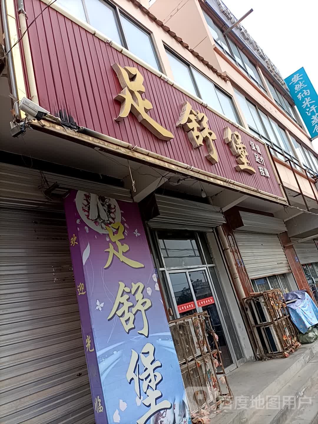 足舒堡