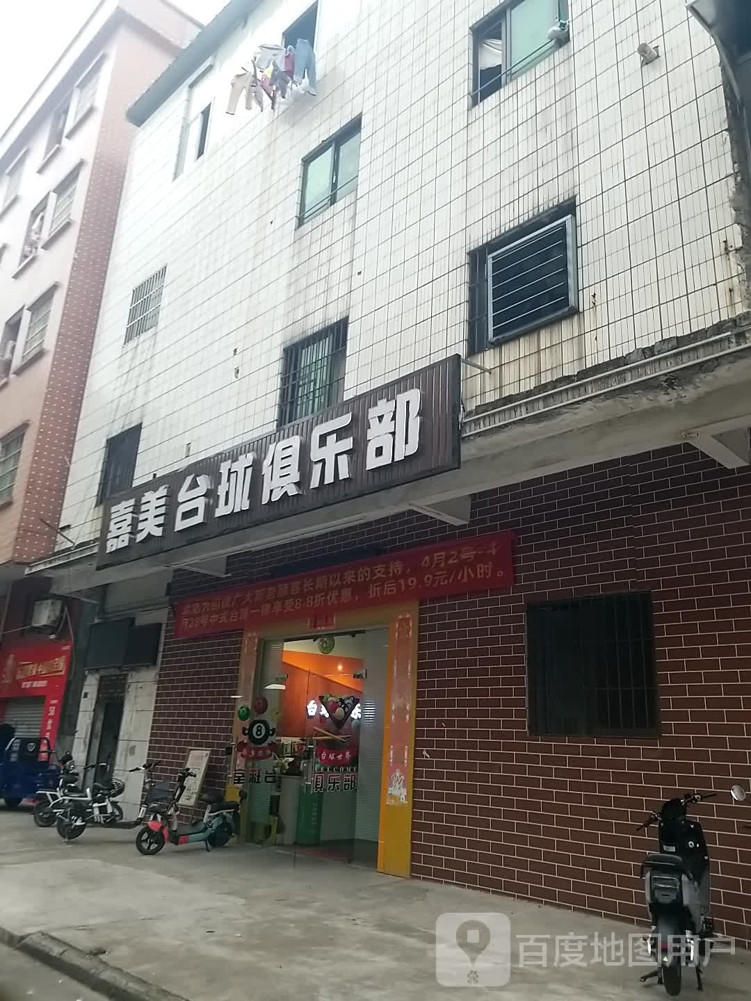 嘉美台球者俱乐部