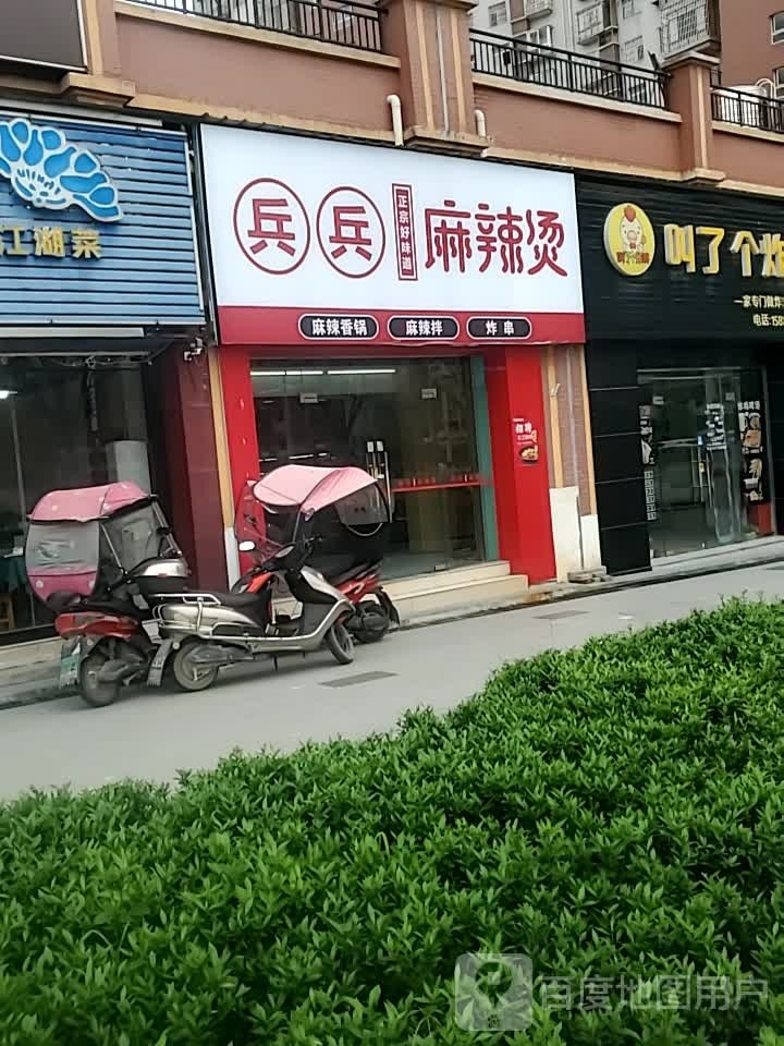 兵兵麻辣烫麻辣香锅(一期店)