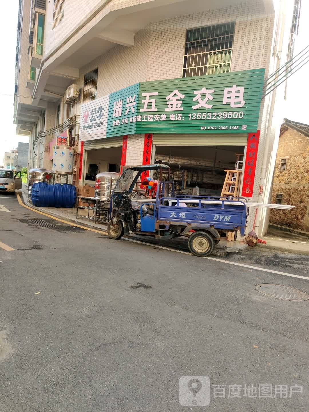 瑞兴五金(X151店)