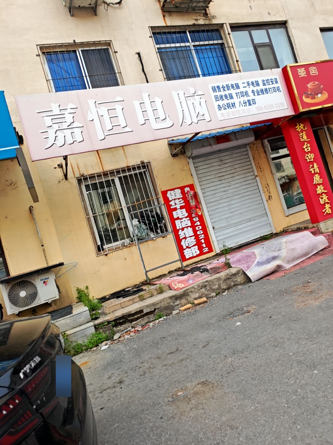 嘉恒电脑(红旗街店)