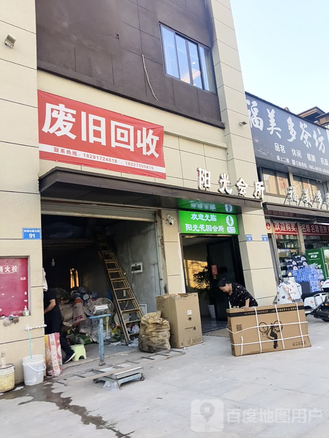 废旧回收