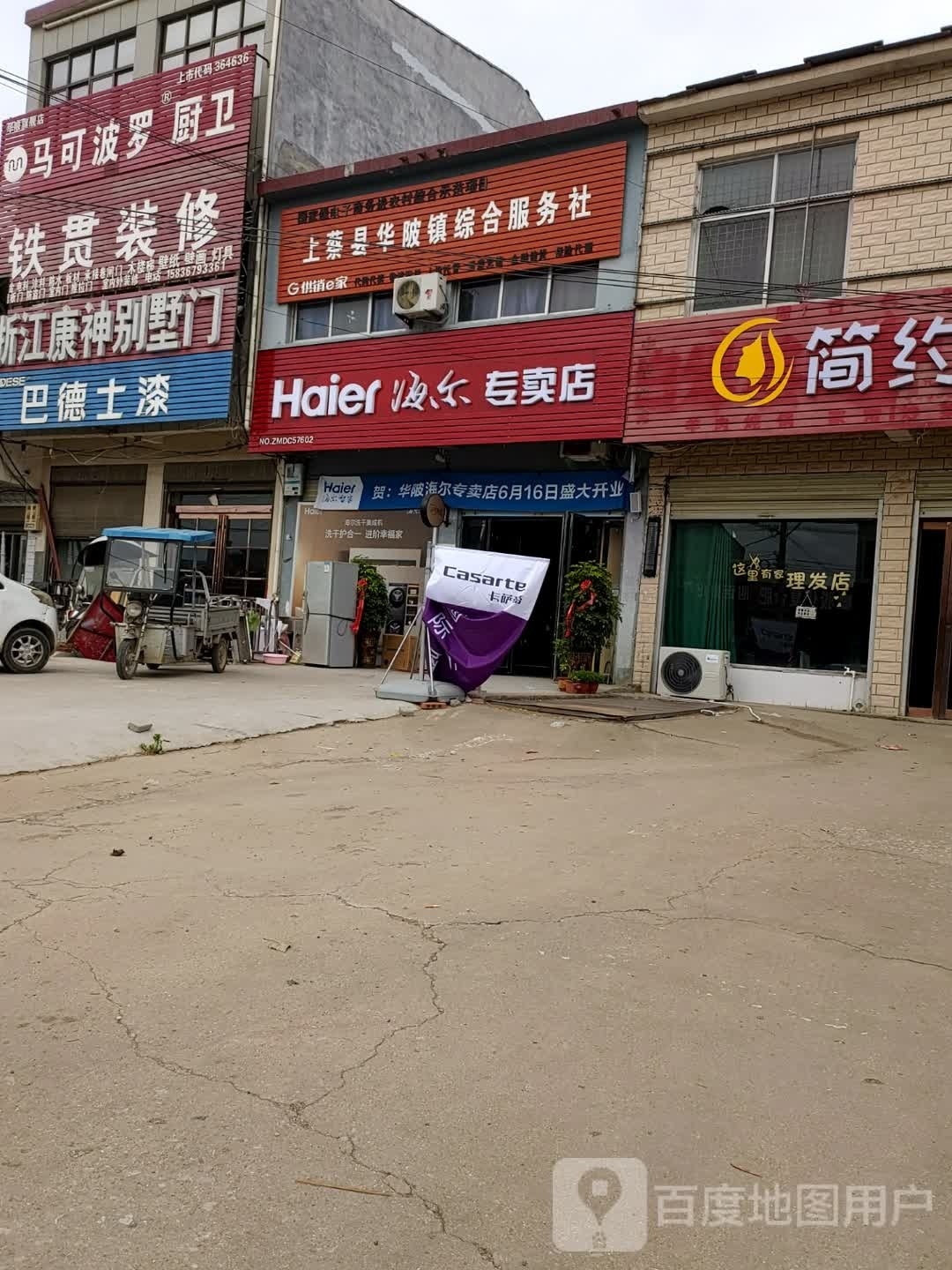 上蔡县华陂镇海尔专卖店(通明路店)