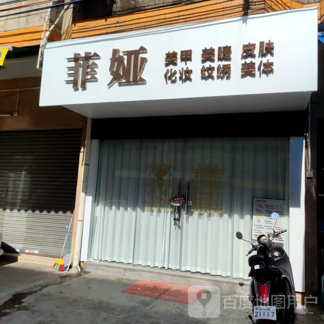 菲娅美容美甲店