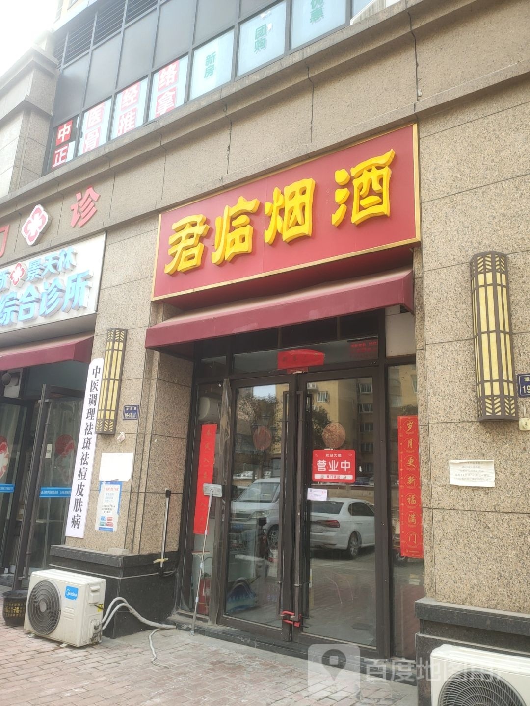 君临烟酒(化肥东路店)