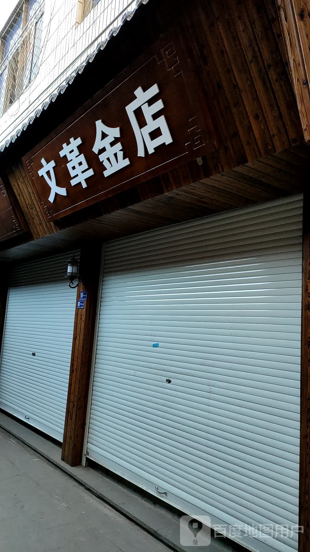 文革金店