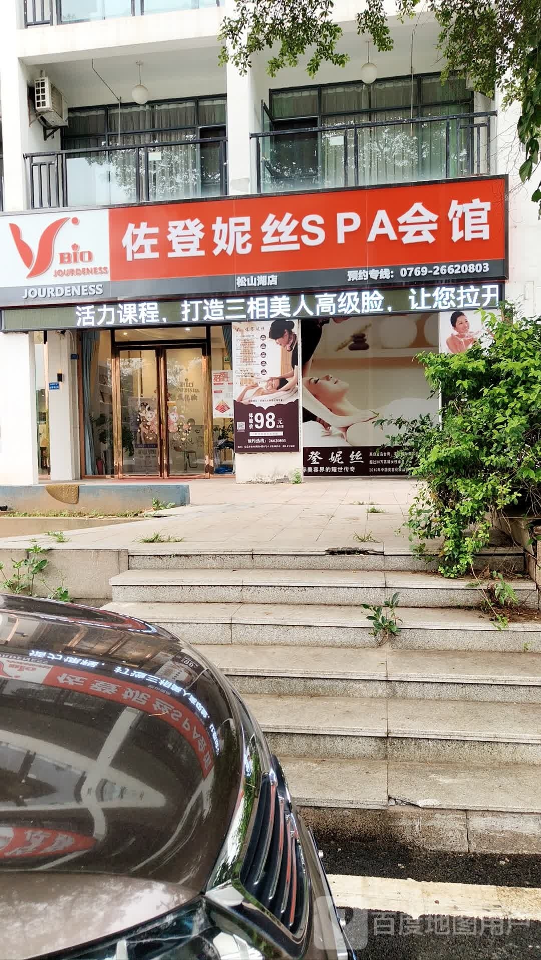 佐登妮丝(松山湖店)