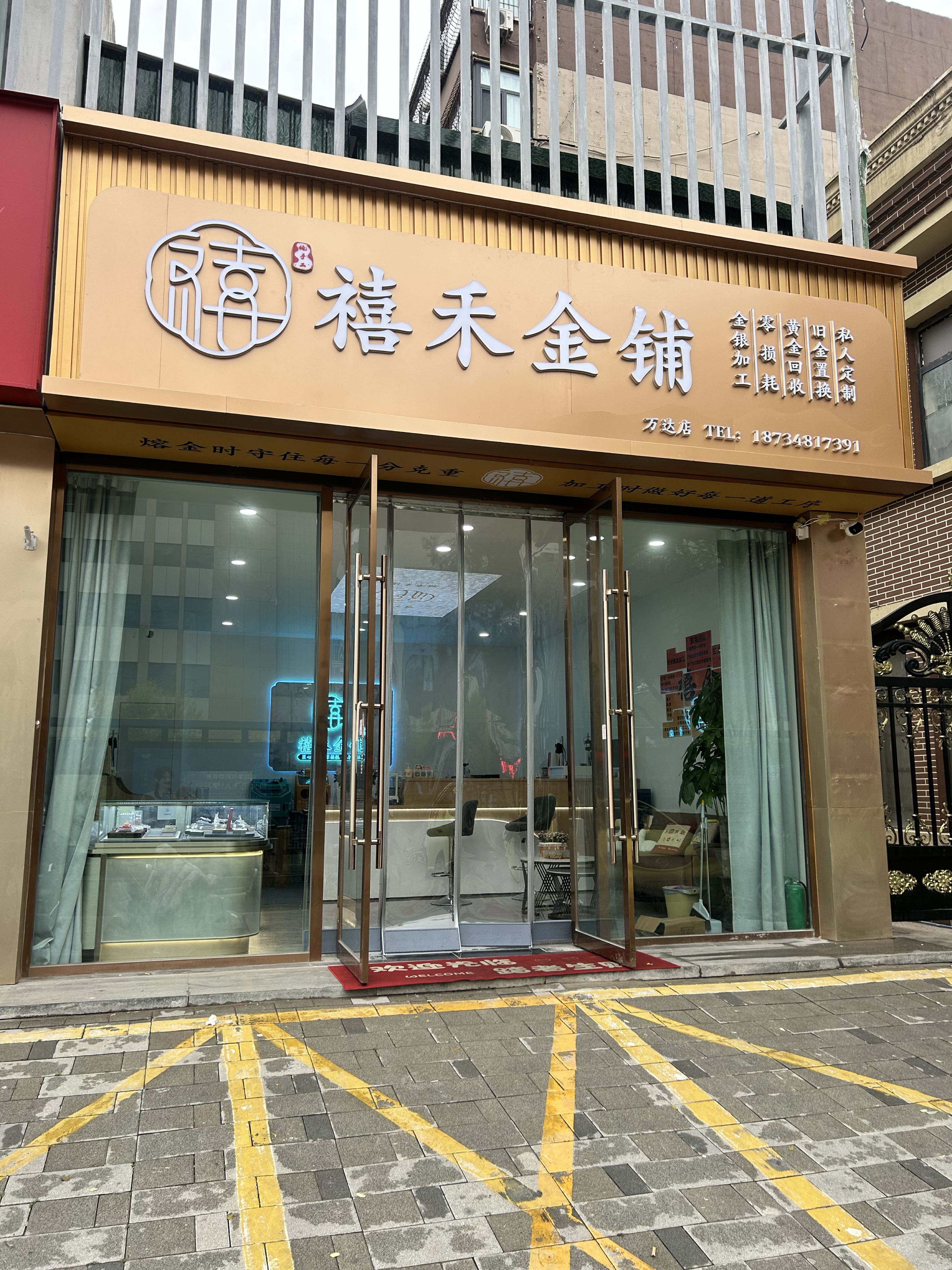 禧禾金铺(黄金回收加工)