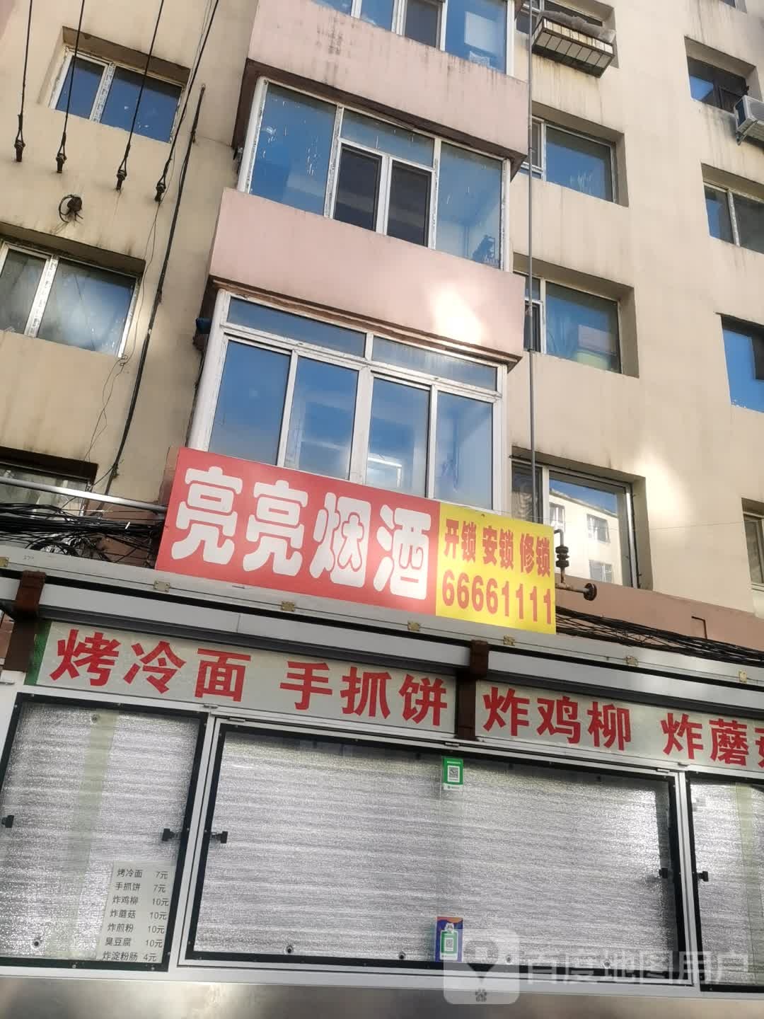 亮亮烟酒