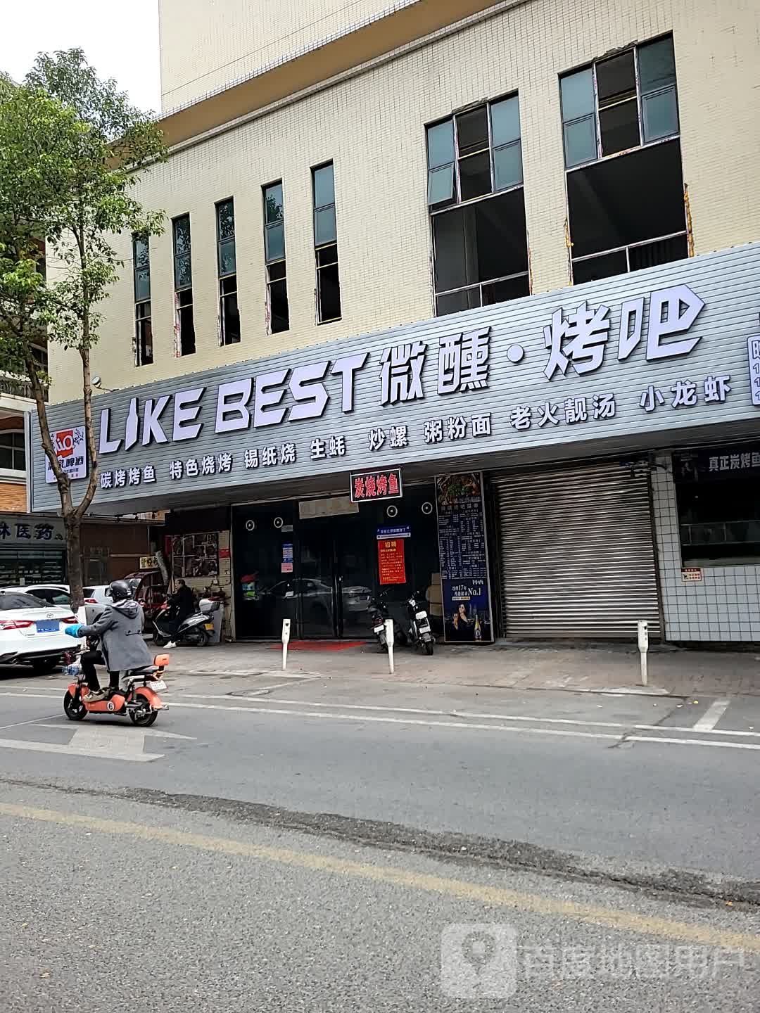 LIKE BEST微醺烤吧