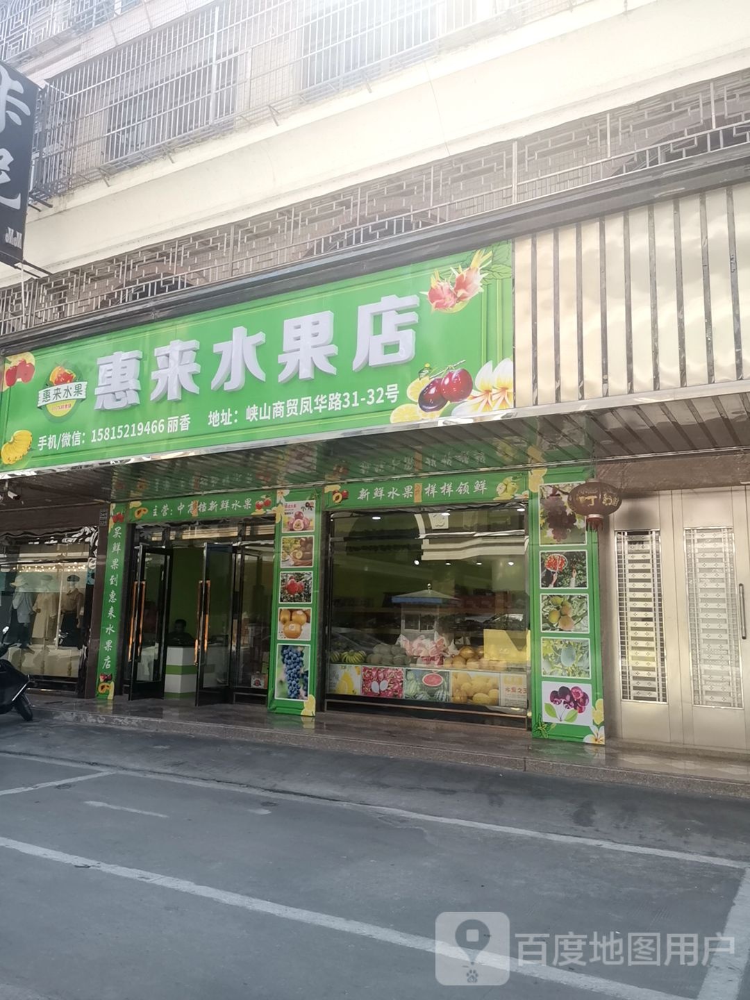 惠来水果店