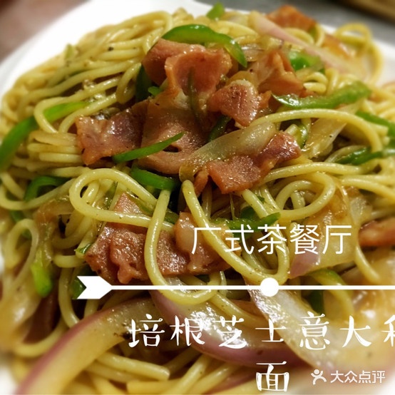阿发广式茶餐厅