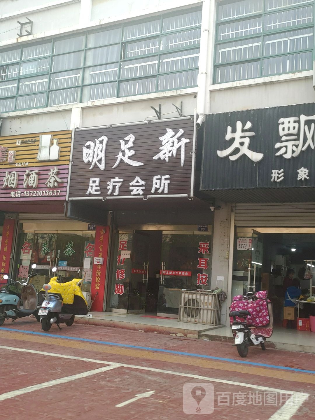 明足新足疗会所