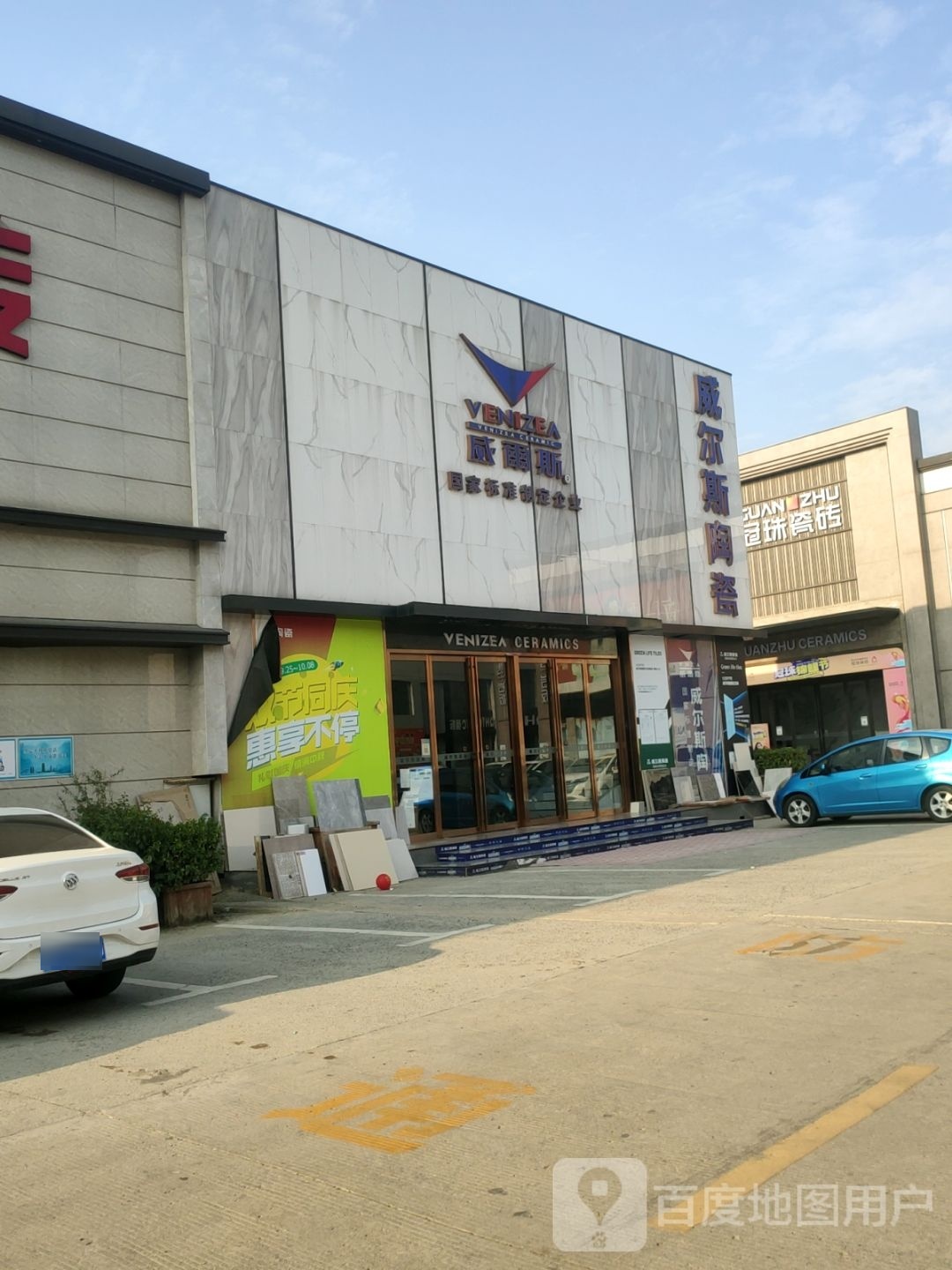 威尔斯陶瓷河南运营中心(五洲精品陶瓷城商都路店)