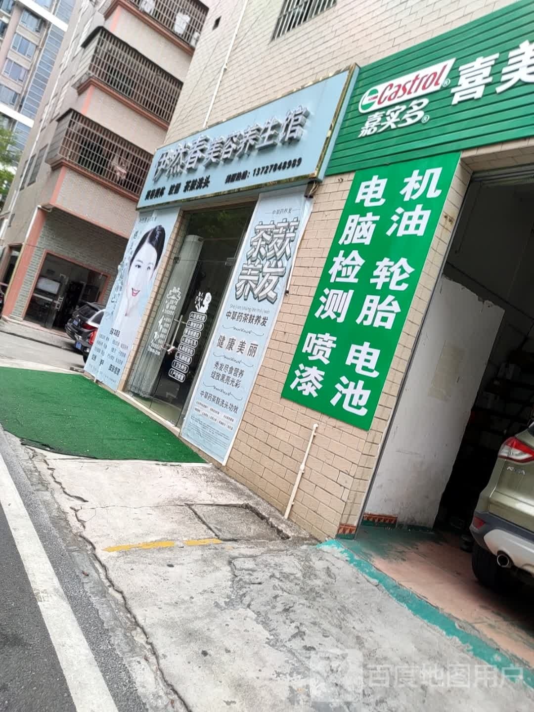 伊然春美容养生馆
