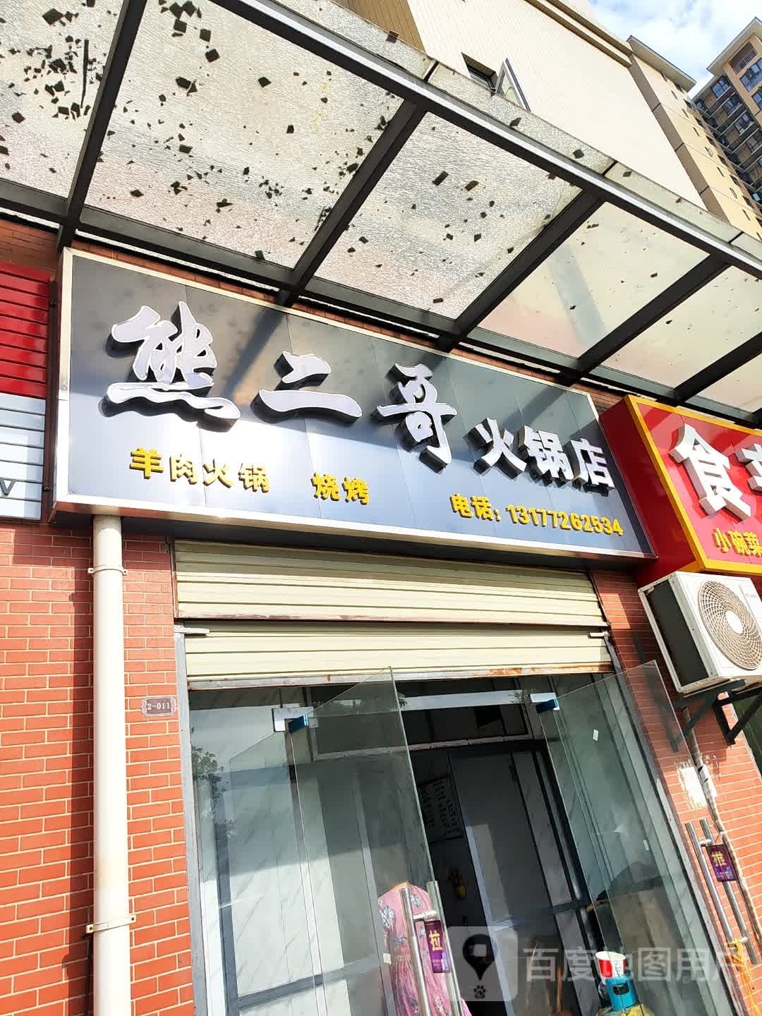 熊二哥火锅店