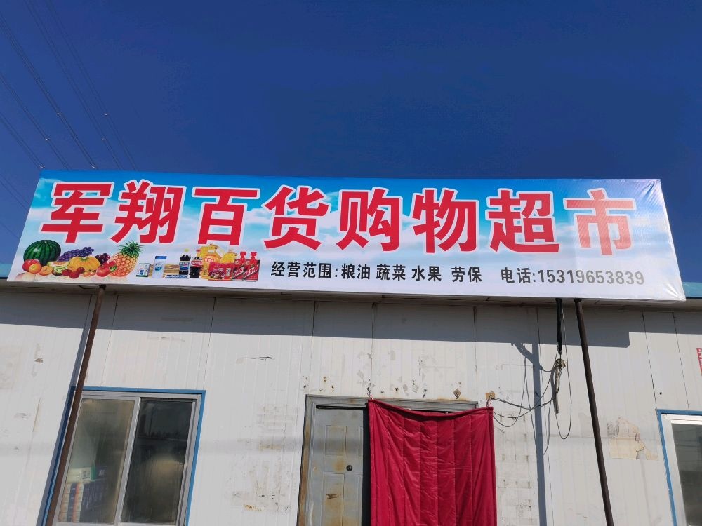 军翔百货购物超市
