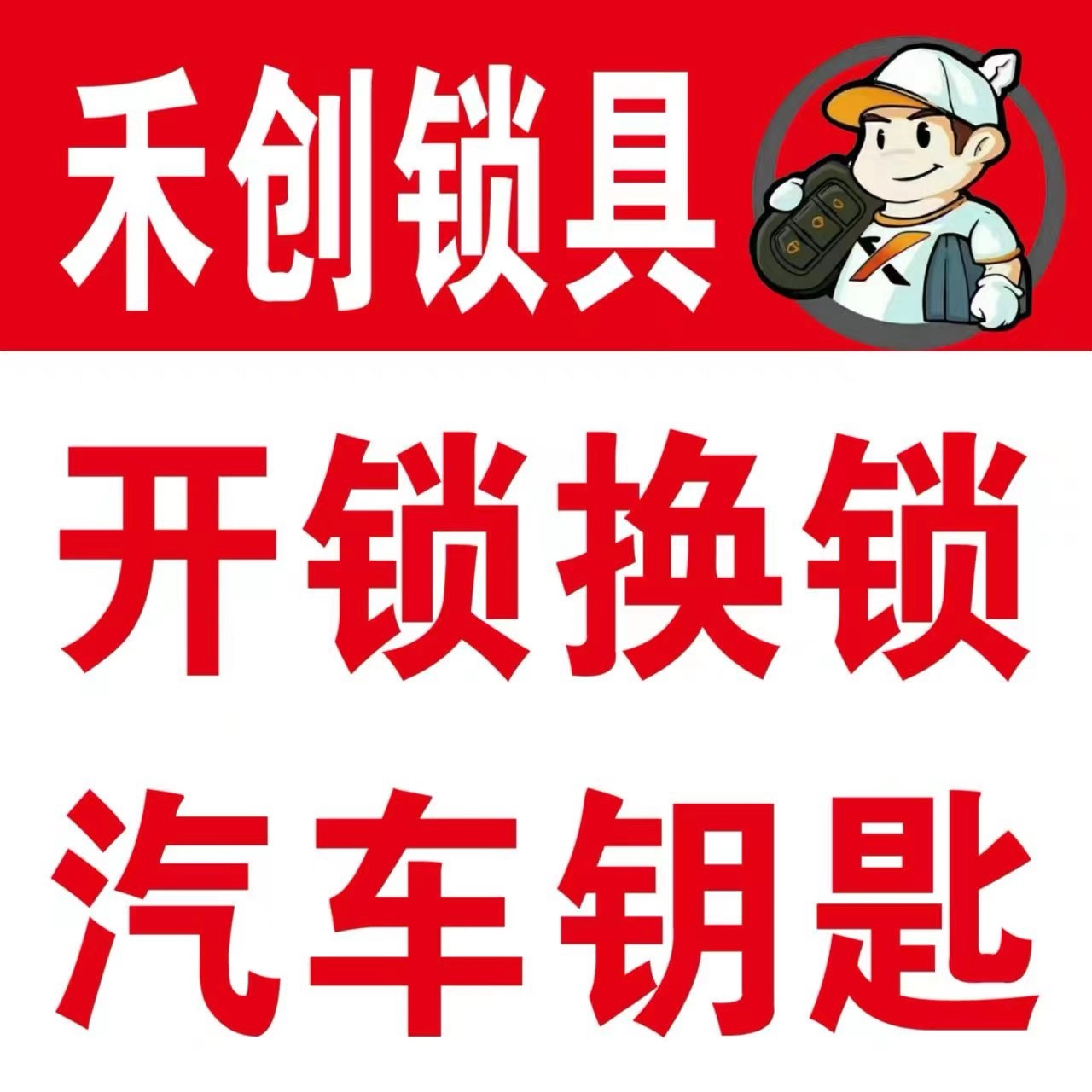 禾创开锁汽车钥匙(少年宫店)