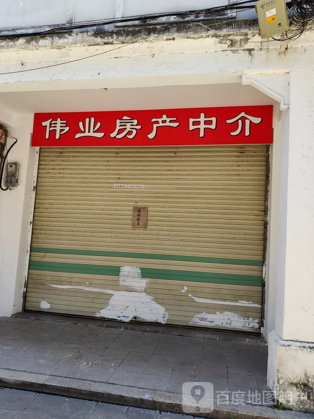 伟业房产中介(牌坊街店)