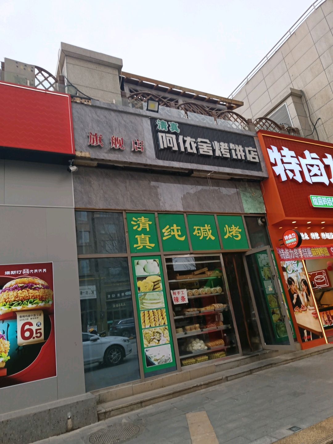 清真阿依舍烤饼店(半岛广场购物中心店)