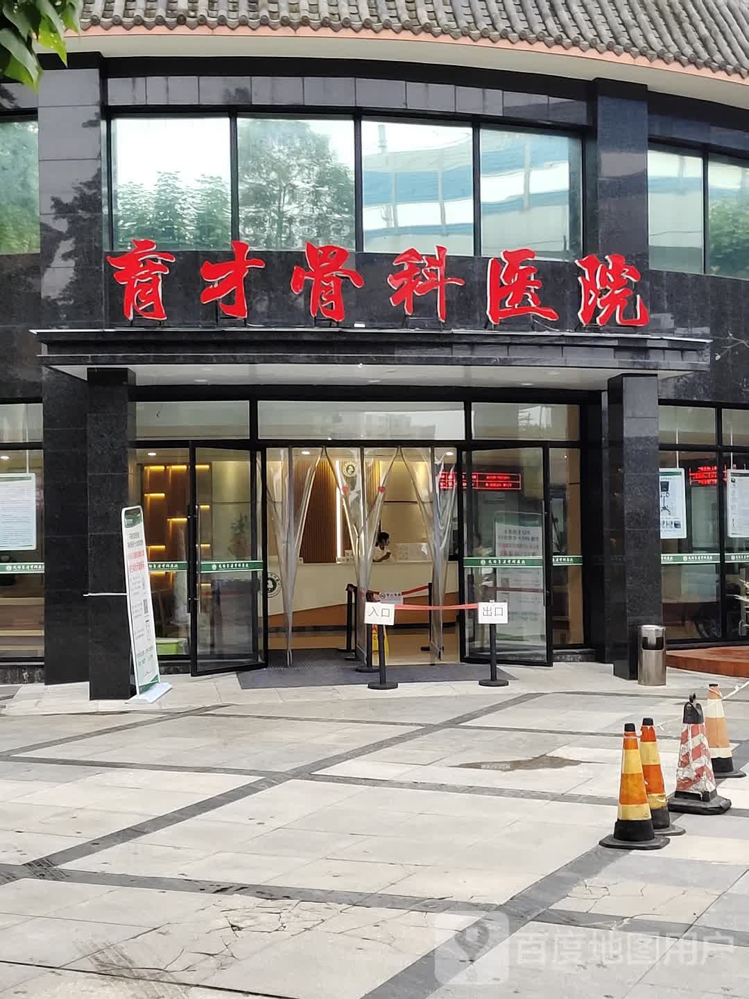 成都育才骨科医院