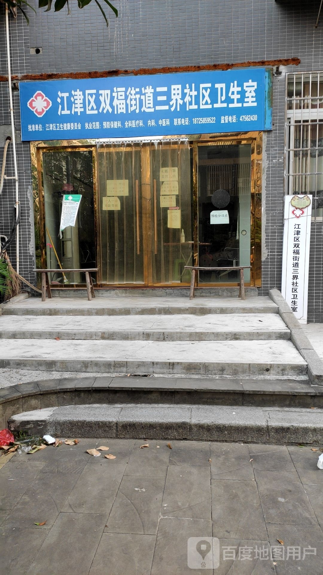 江津区双福街道三界社区卫生室