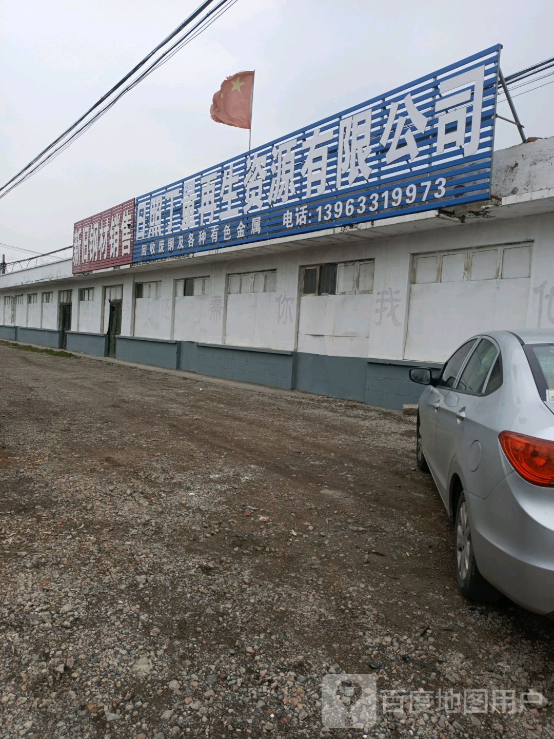 日照丁量再生资源有限公司