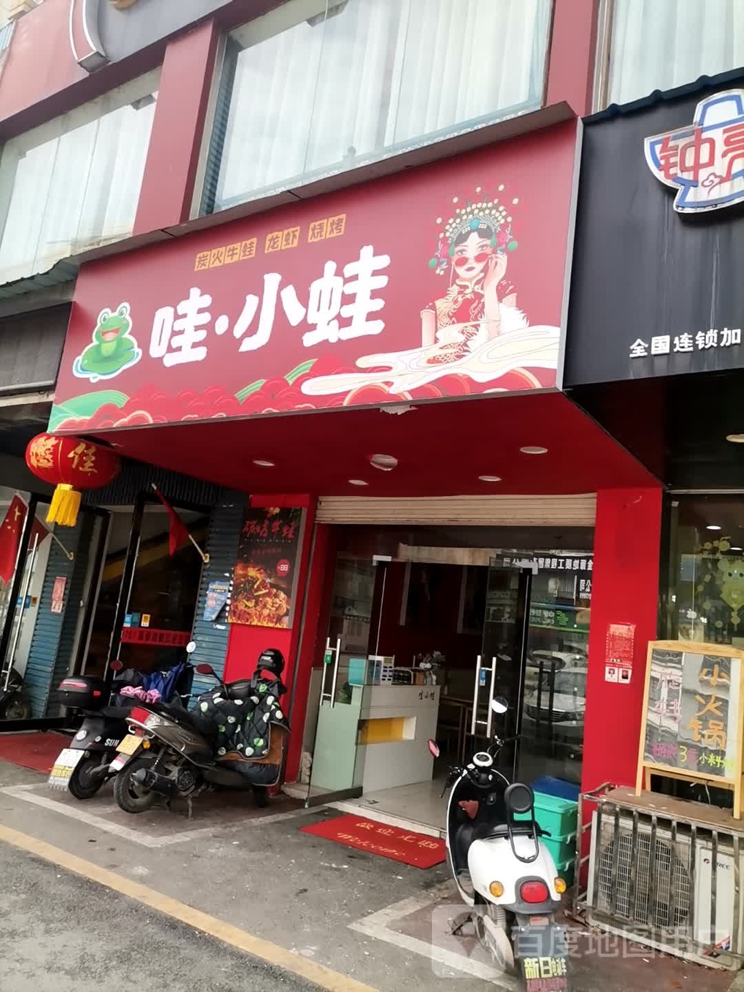 哇小蛙炭烤牛蛙·龙虾·烧烤