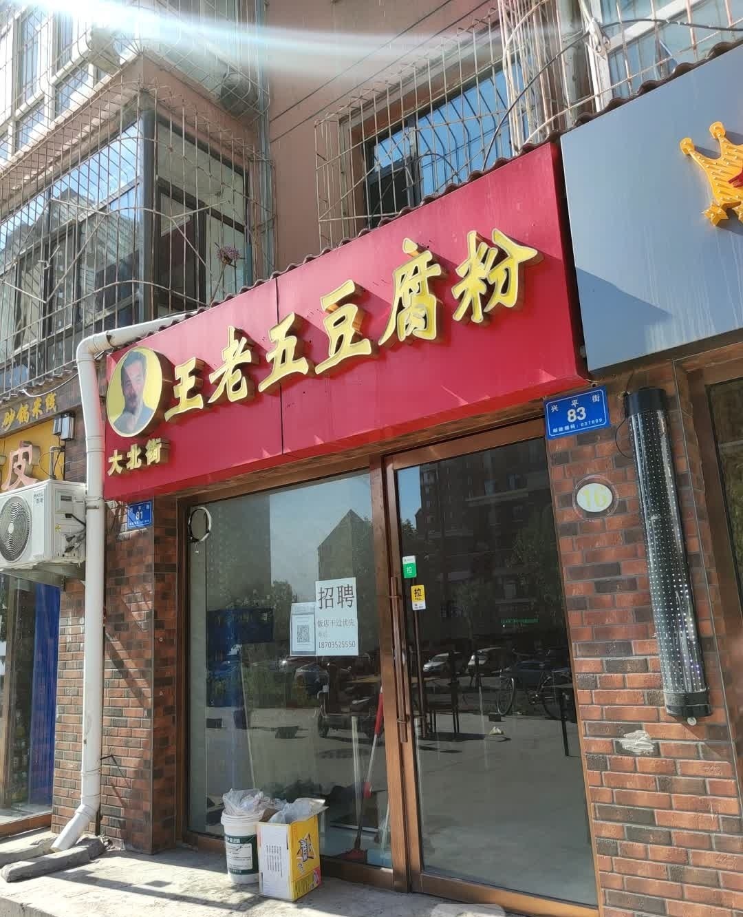 大北街王老五豆腐粉(铂蓝原著店)