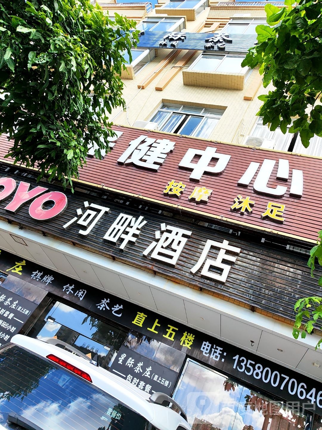 河畔保健中心