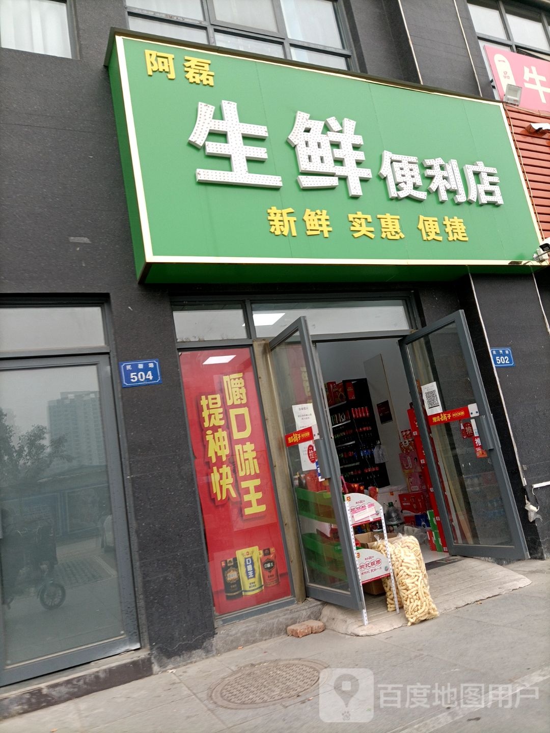 阿磊生鲜便利店