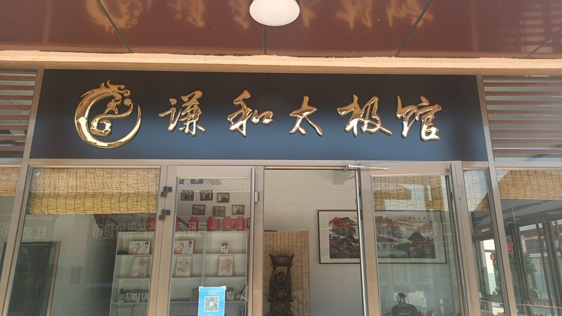 谦和太极馆