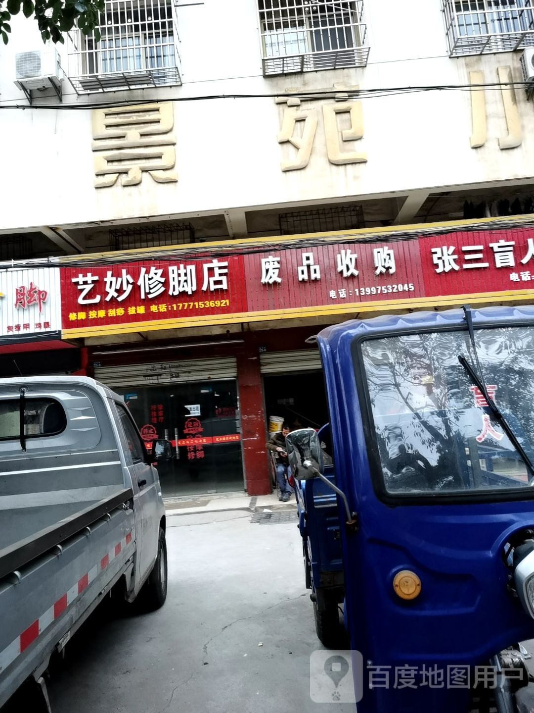 艺妙脚修店
