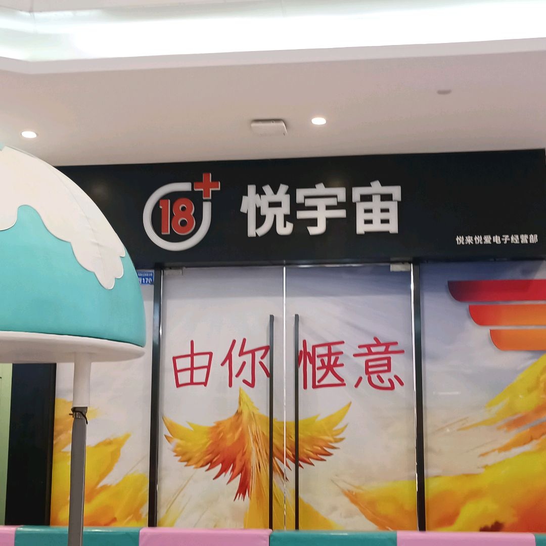 悦宇宙电子烟(Discovery王府井店)