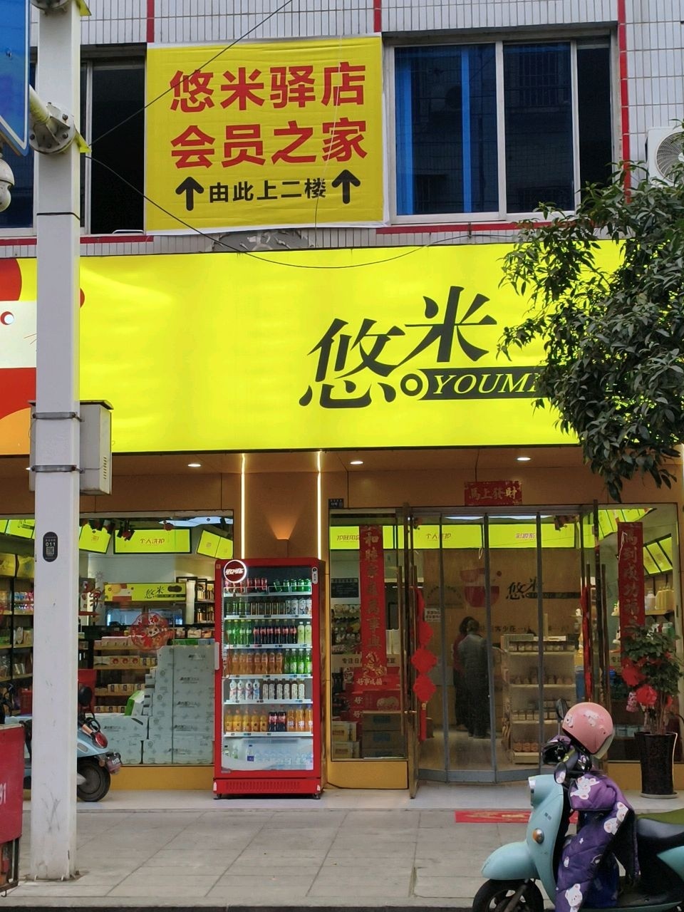 悠米(驿店)