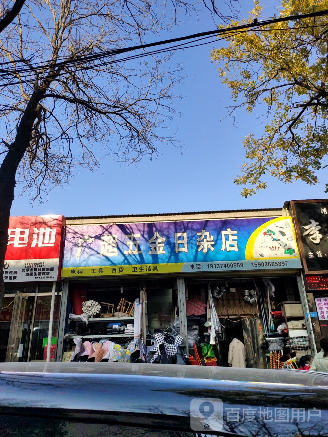 新郑市广超五金电料日杂店