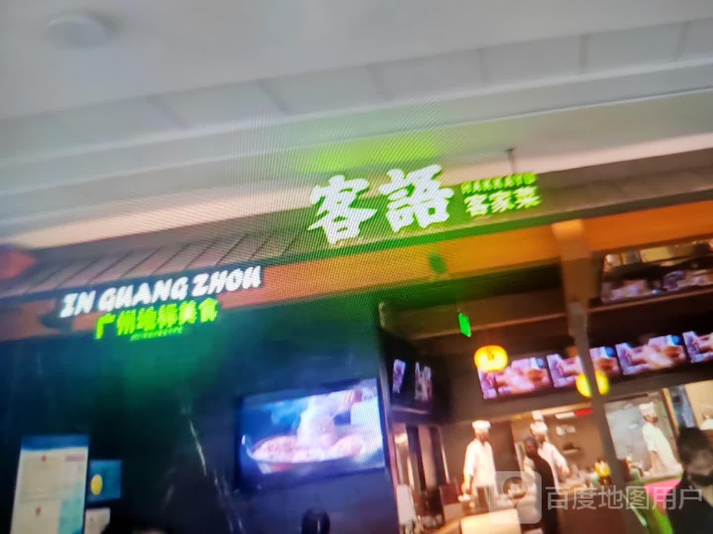 客语客家菜(人民南路店)