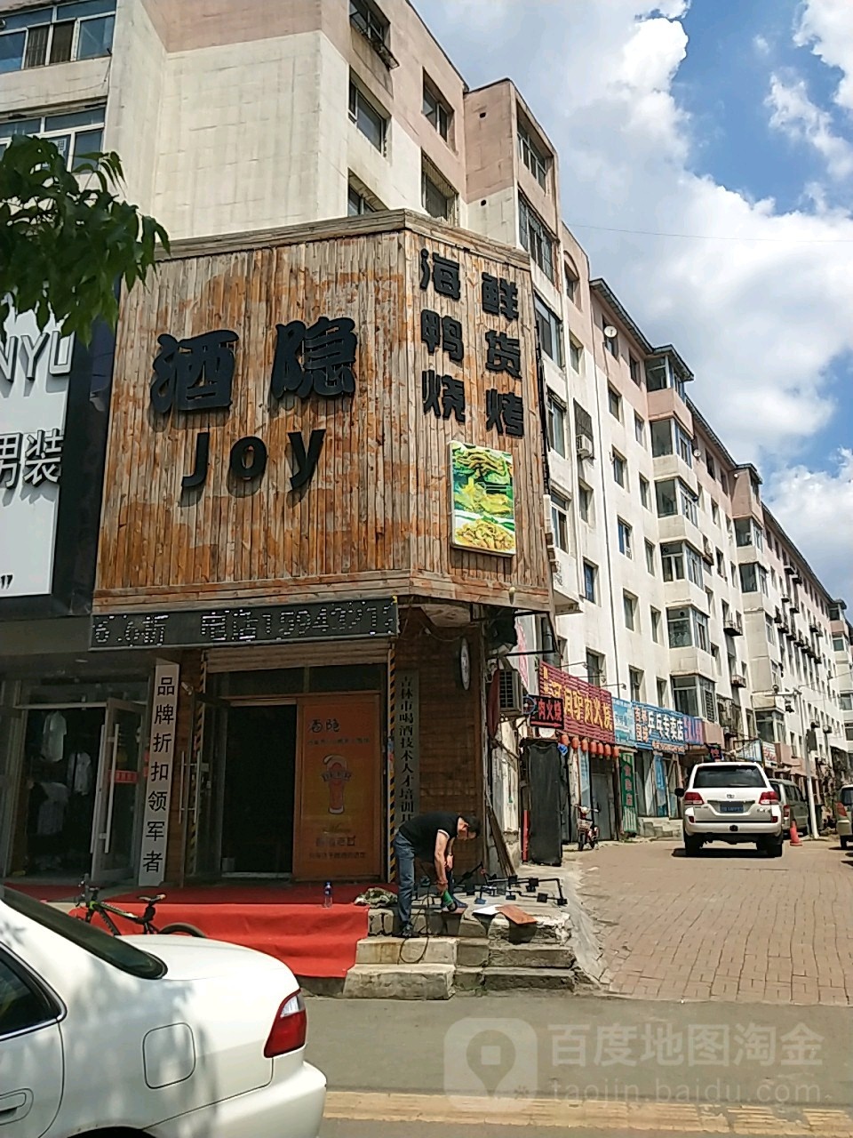 酒隐joy(庆丰小区店)