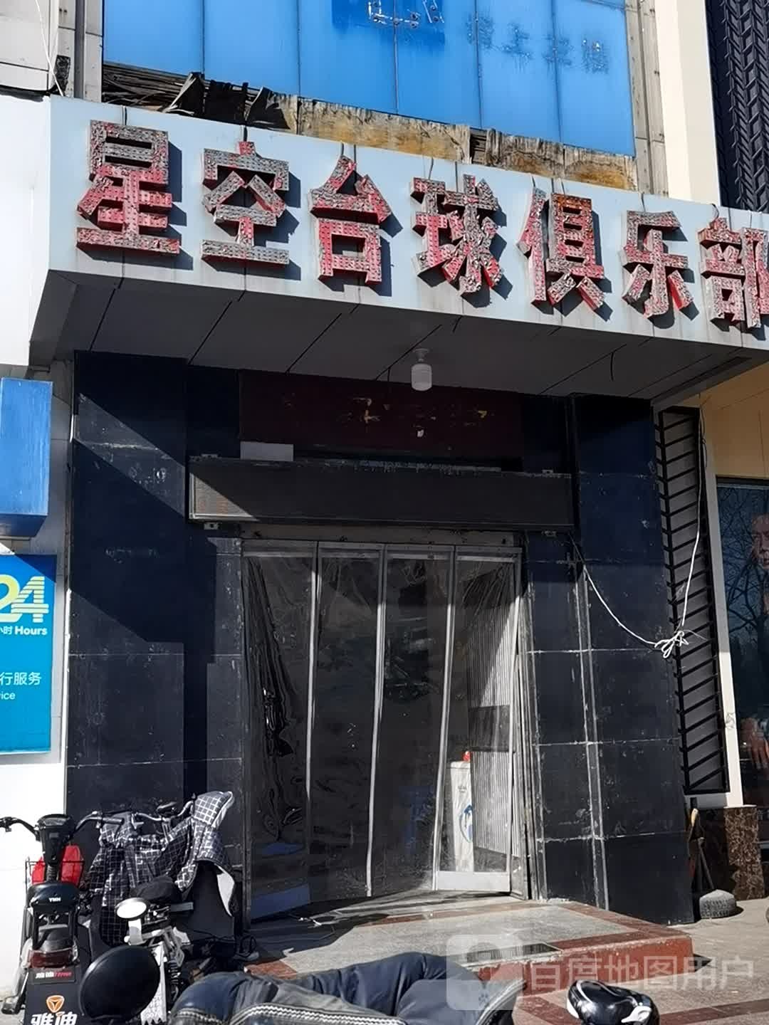 星空太球俱乐部(古羊路店)