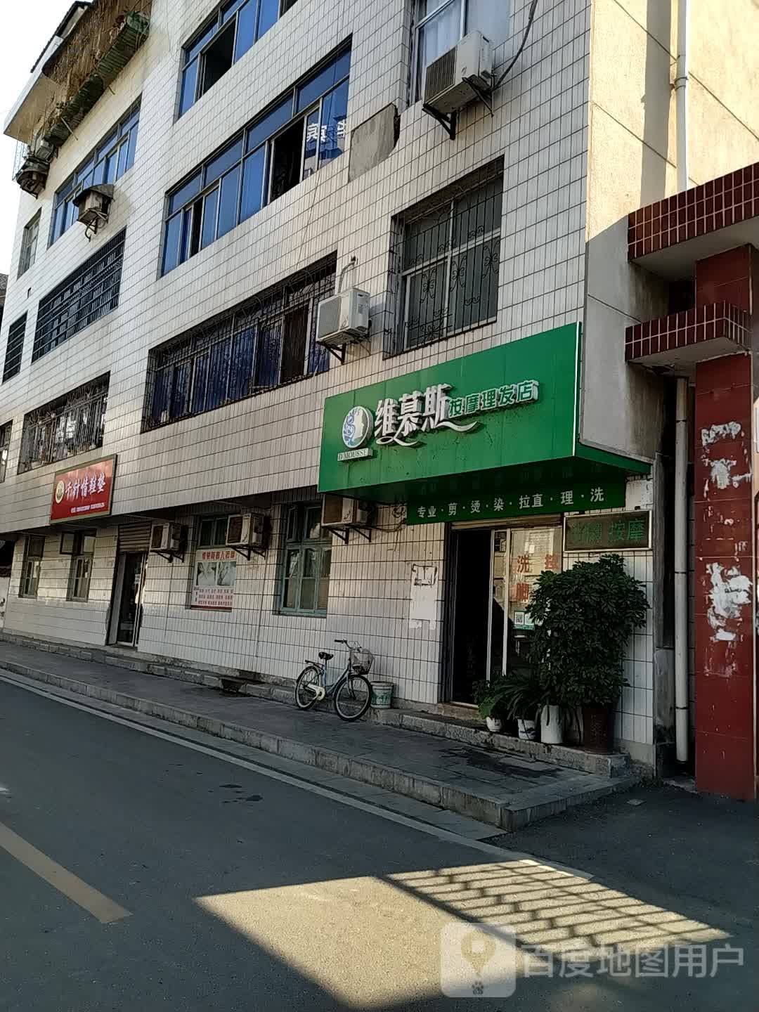 维慕斯按摩理发店