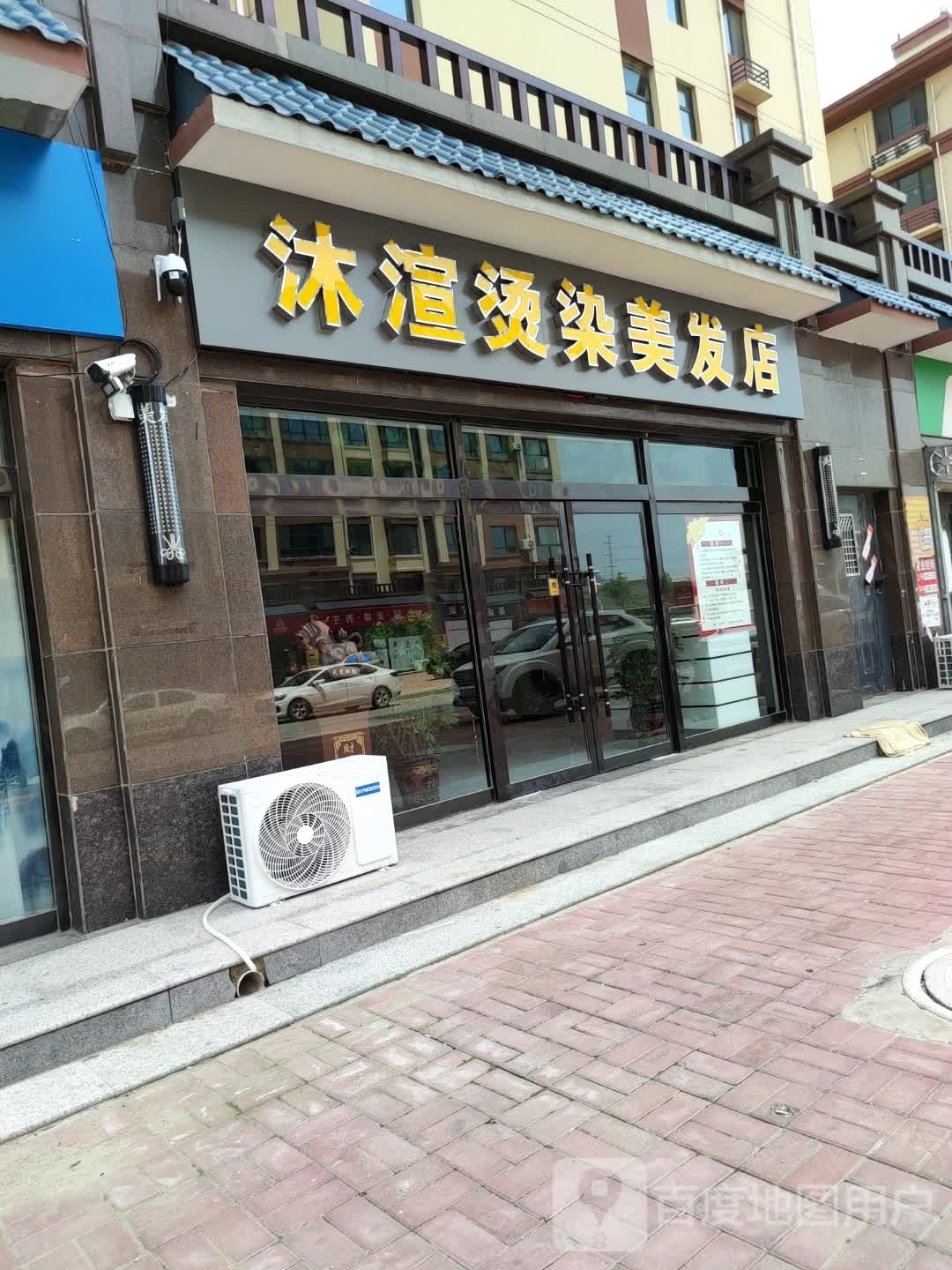 沐渲烫染美发店