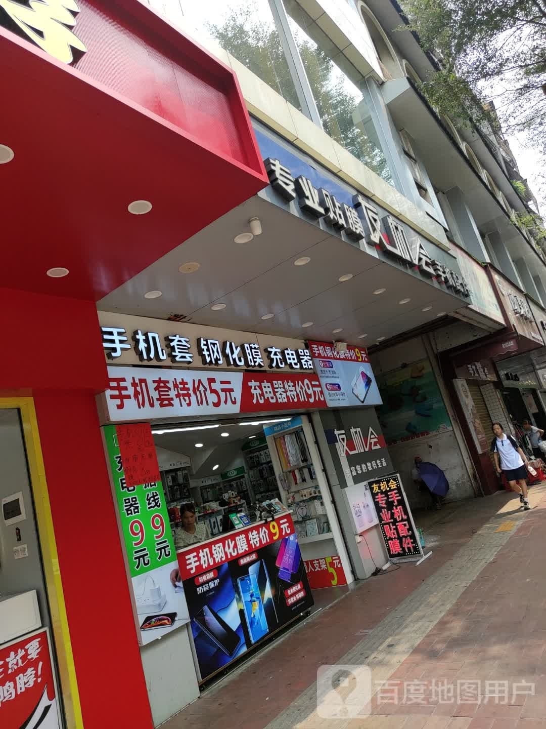 友机会手机配件