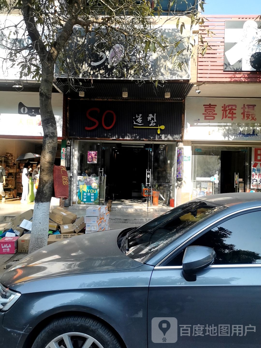 SO造型美发店(大学城店)