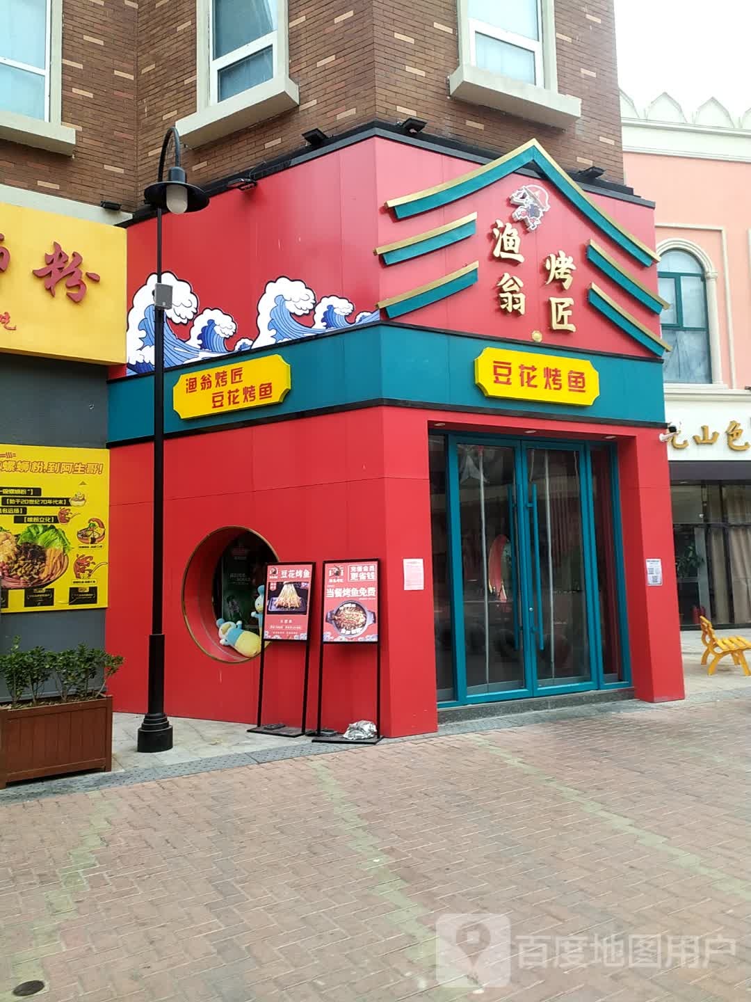 渔翁烤匠