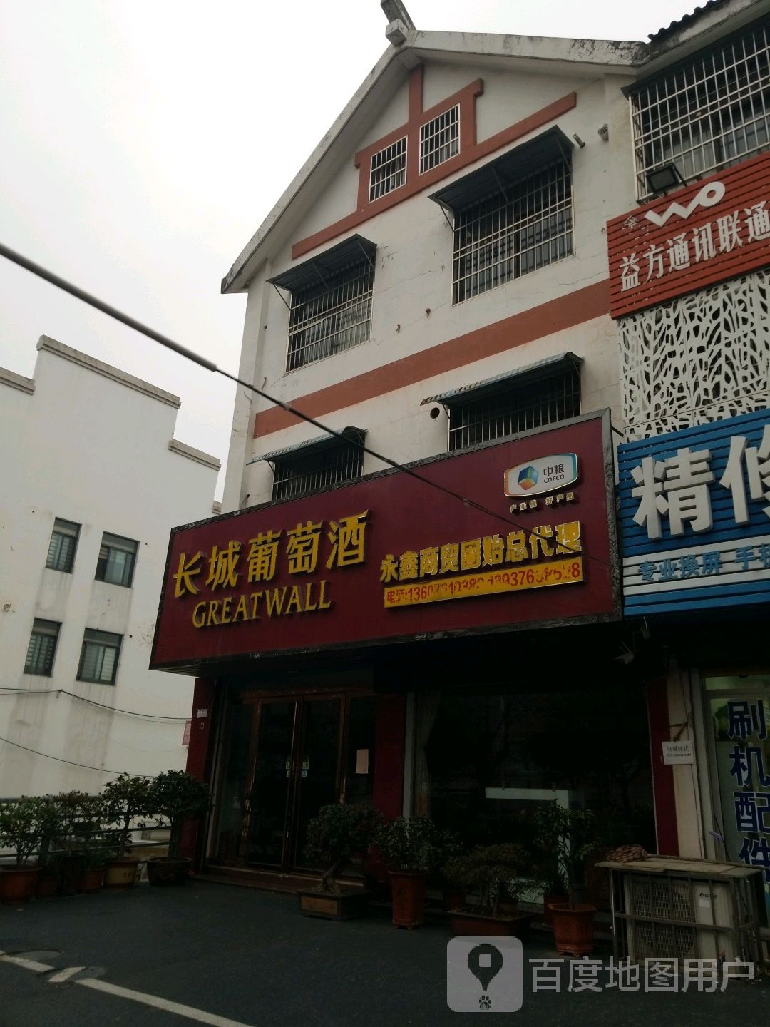 固始县长城葡萄酒(蓼城大道店)