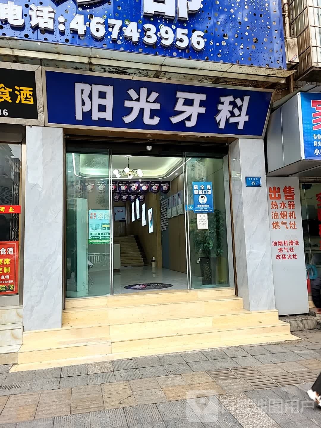 阳光口腔门诊部