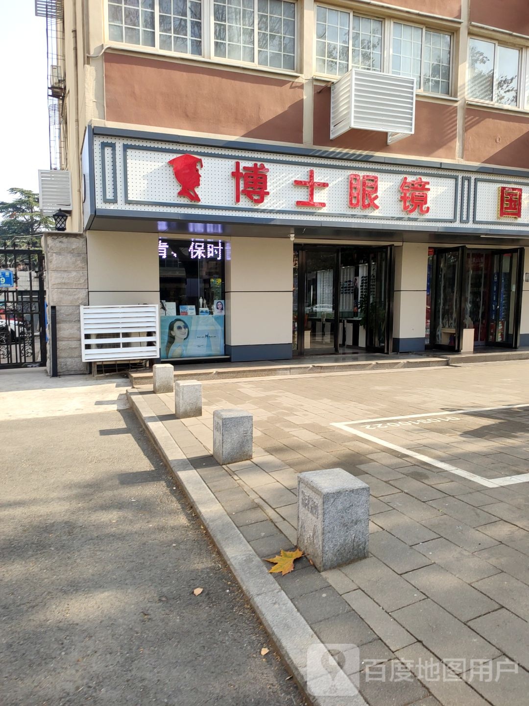 博士眼镜(桐柏南路店)