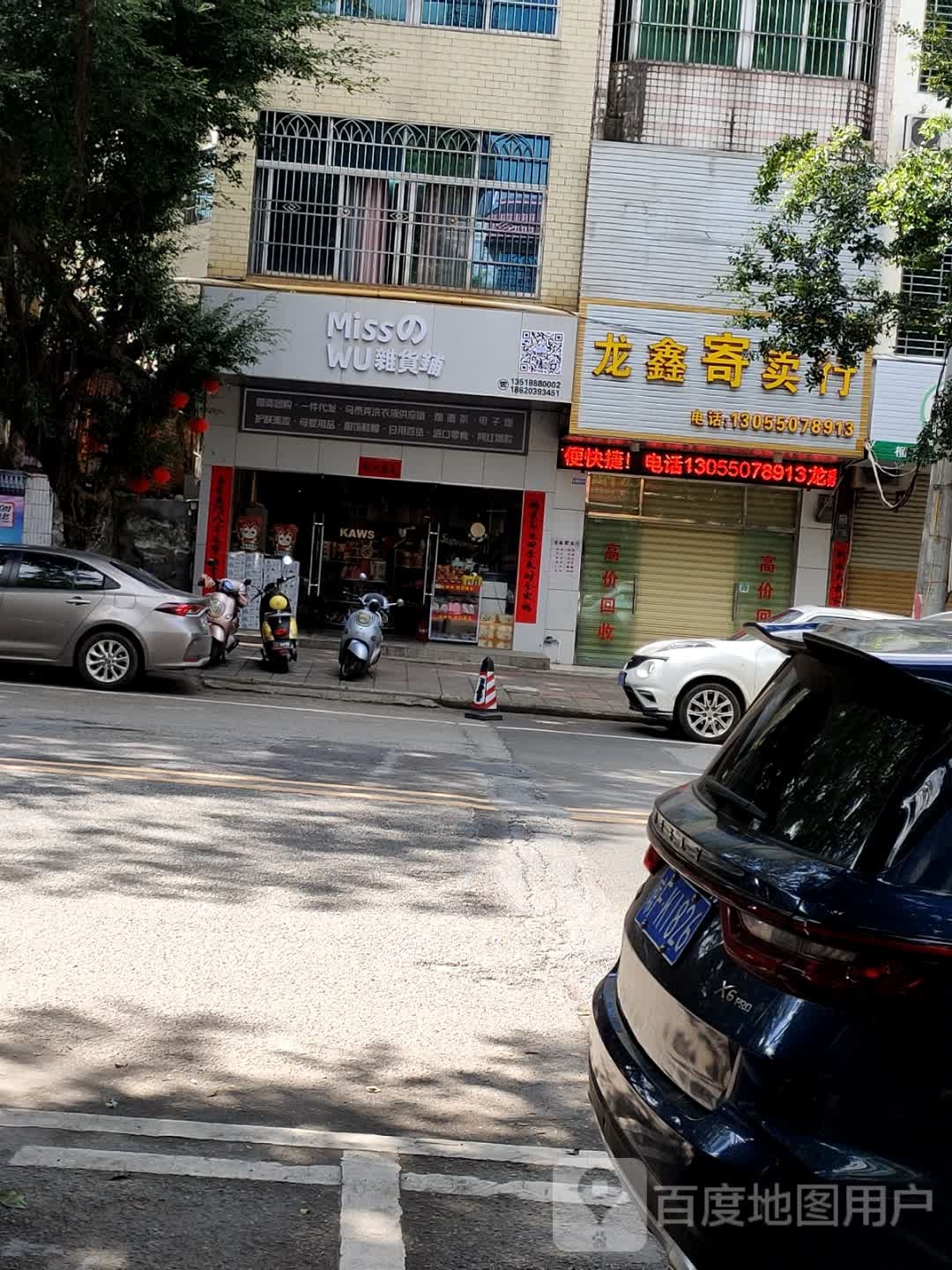 Miss Wu杂货铺