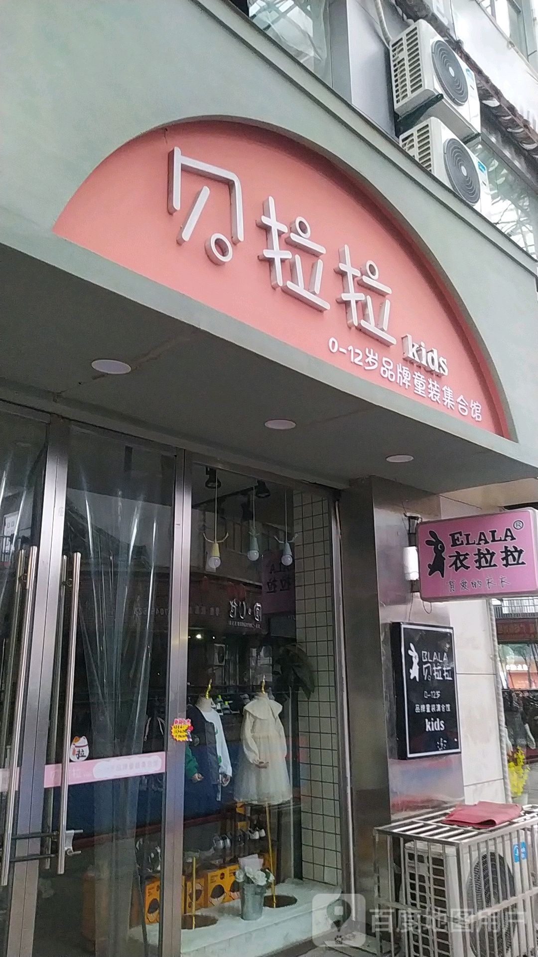 呗拉拉品牌童装集合馆(龙山大道店)