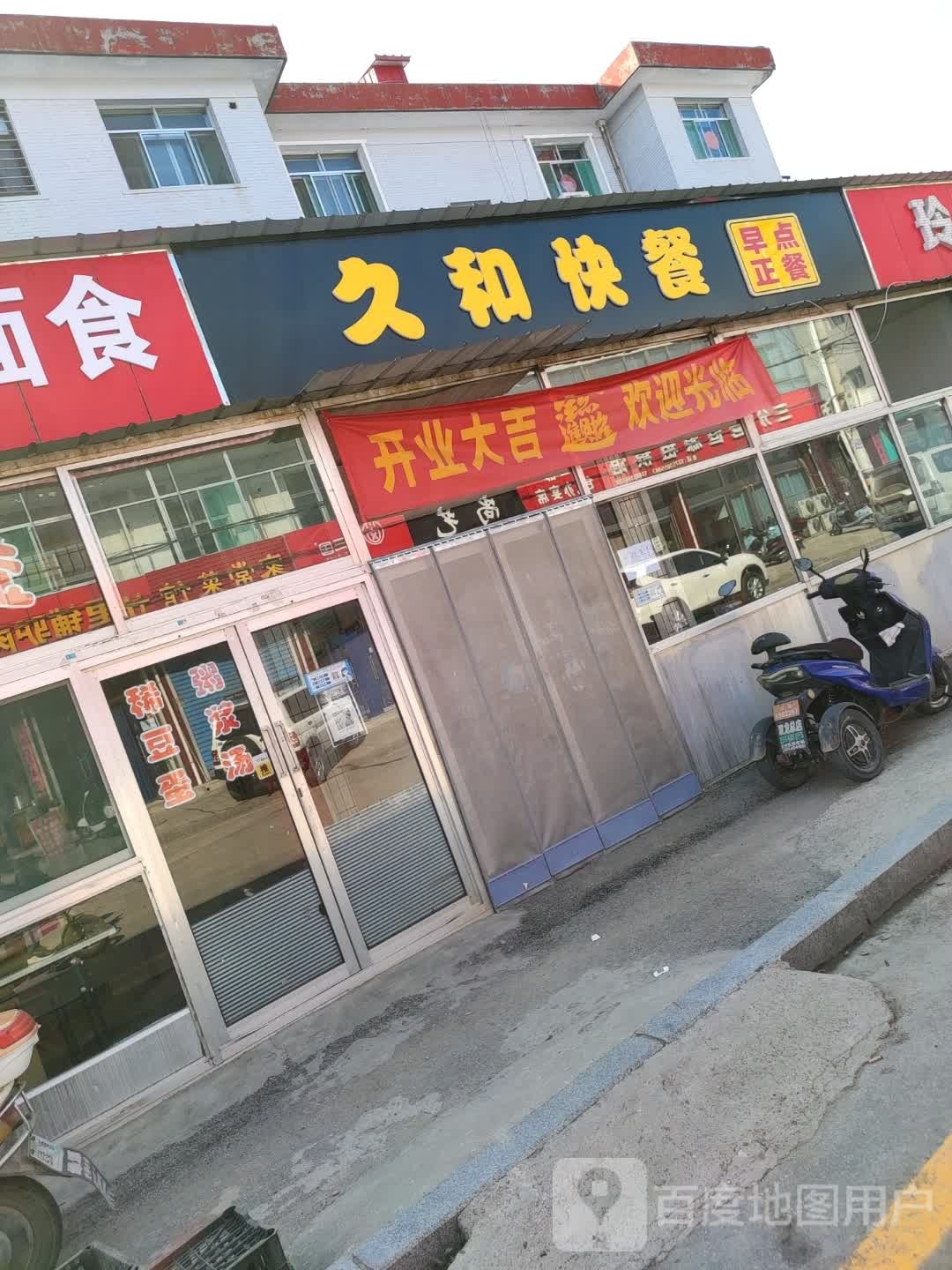 久和快餐早点(东关大街店)